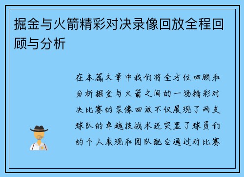 掘金与火箭精彩对决录像回放全程回顾与分析
