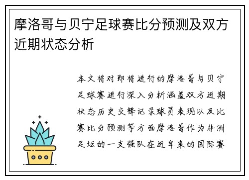 摩洛哥与贝宁足球赛比分预测及双方近期状态分析