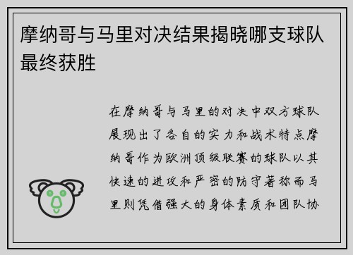 摩纳哥与马里对决结果揭晓哪支球队最终获胜