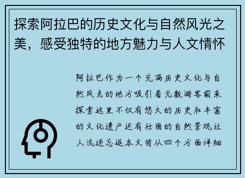 探索阿拉巴的历史文化与自然风光之美，感受独特的地方魅力与人文情怀