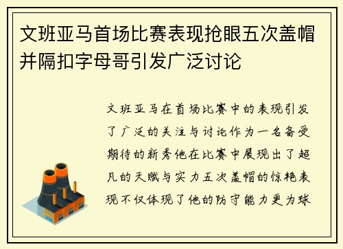 文班亚马首场比赛表现抢眼五次盖帽并隔扣字母哥引发广泛讨论