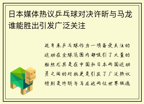日本媒体热议乒乓球对决许昕与马龙谁能胜出引发广泛关注