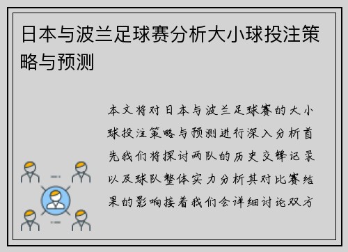 日本与波兰足球赛分析大小球投注策略与预测
