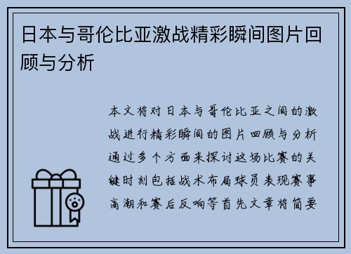 日本与哥伦比亚激战精彩瞬间图片回顾与分析