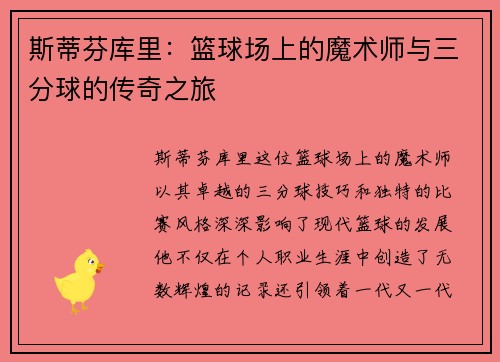 斯蒂芬库里：篮球场上的魔术师与三分球的传奇之旅