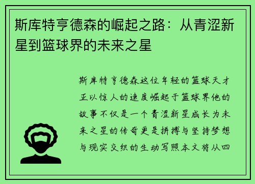 斯库特亨德森的崛起之路：从青涩新星到篮球界的未来之星