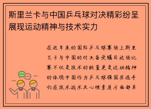 斯里兰卡与中国乒乓球对决精彩纷呈展现运动精神与技术实力
