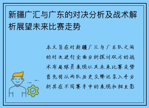 新疆广汇与广东的对决分析及战术解析展望未来比赛走势