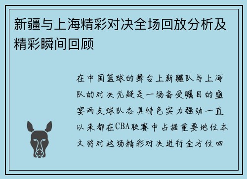 新疆与上海精彩对决全场回放分析及精彩瞬间回顾