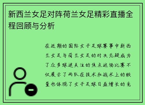新西兰女足对阵荷兰女足精彩直播全程回顾与分析