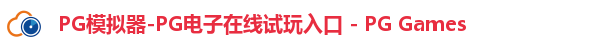 pg模拟器
